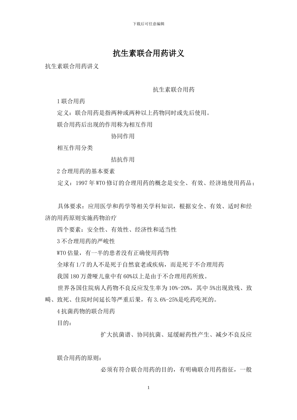 抗生素联合用药讲义_第1页
