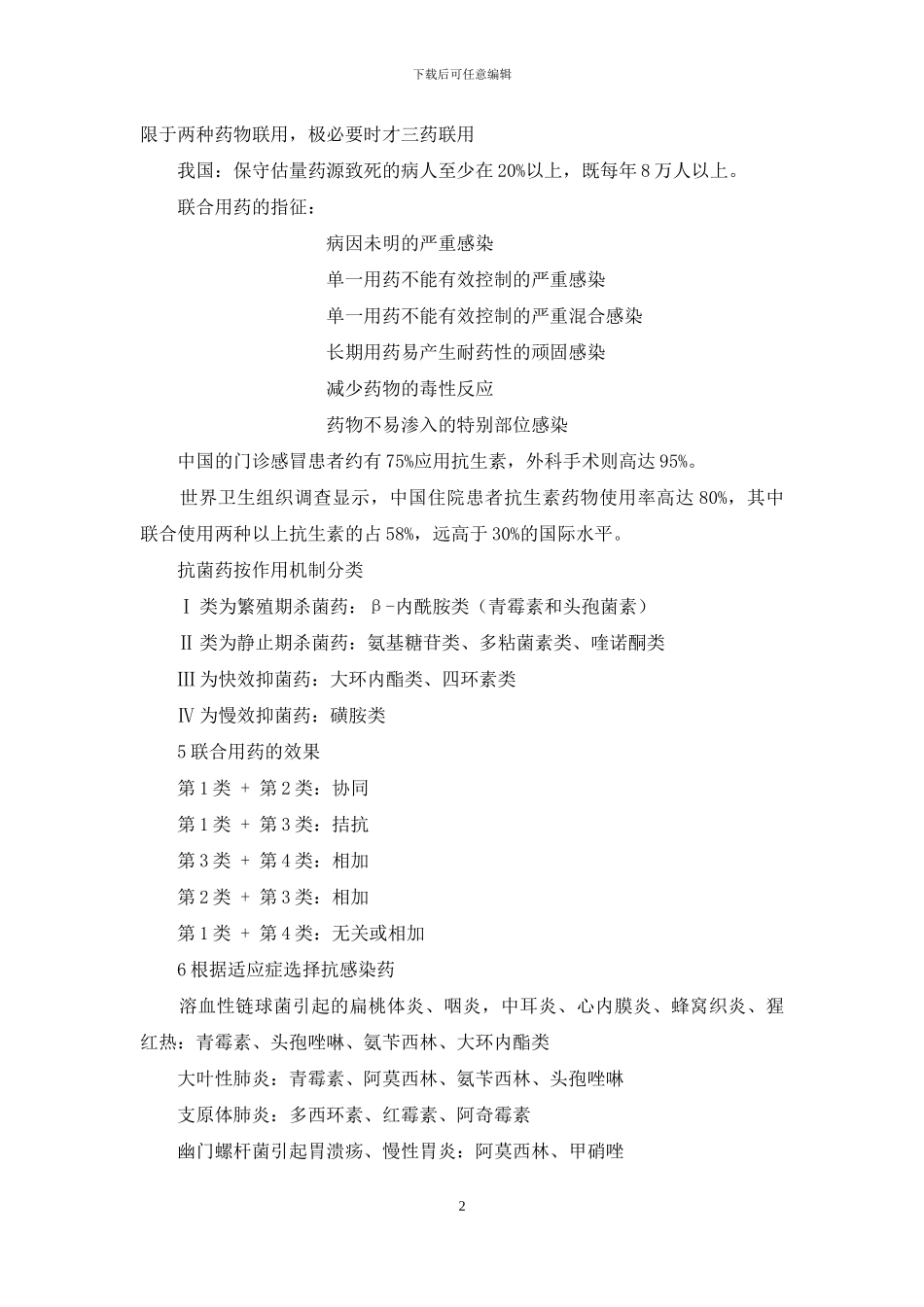 抗生素联合用药讲义_第2页