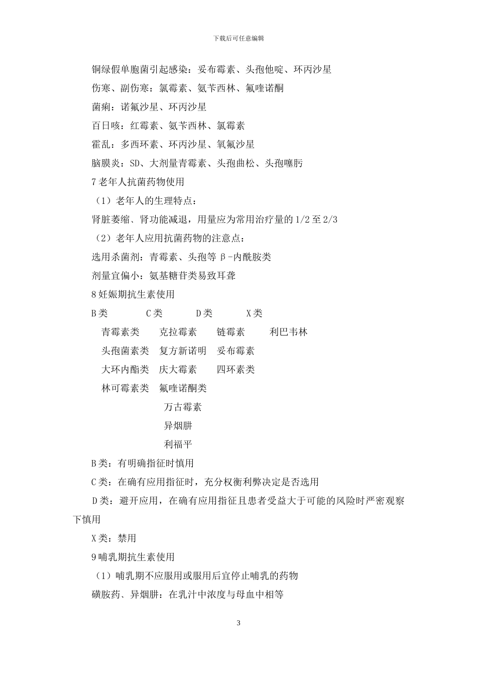 抗生素联合用药讲义_第3页