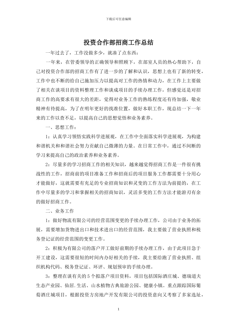 投资合作部招商工作总结_第1页