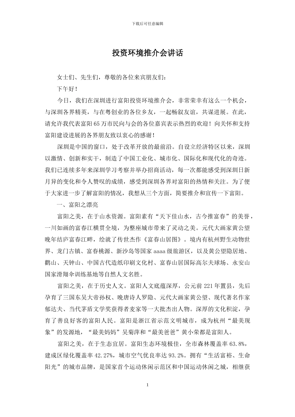 投资环境推介会讲话_第1页