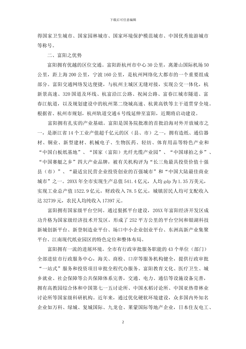 投资环境推介会讲话_第2页