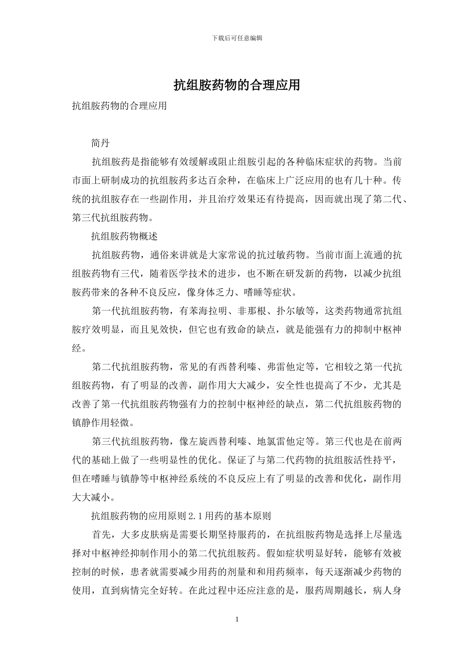抗组胺药物的合理应用_第1页