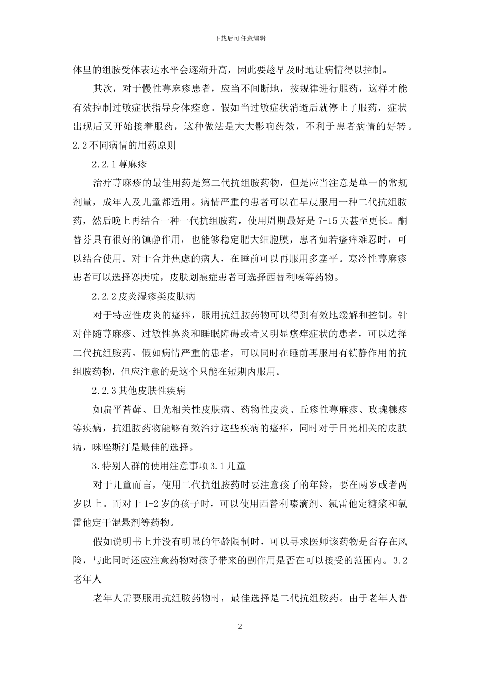 抗组胺药物的合理应用_第2页