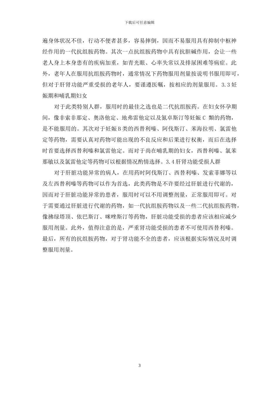 抗组胺药物的合理应用_第3页