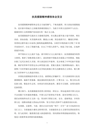 抗美援朝精神感悟体会发言