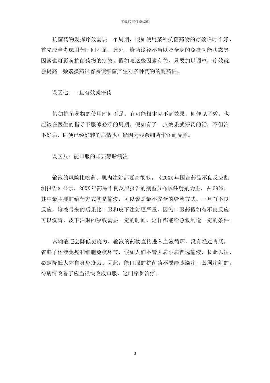 抗菌药-不可不知的抗菌药使用误区_第3页