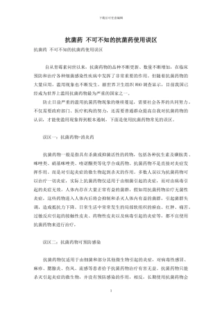 抗菌药-不可不知的抗菌药使用误区