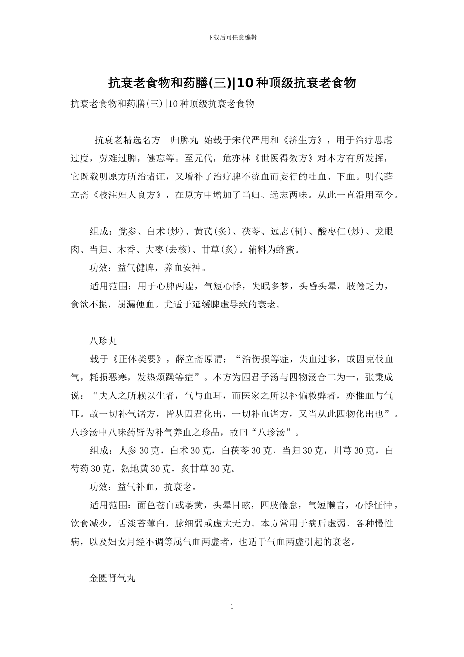 抗衰老食物和药膳(三)-10种顶级抗衰老食物_第1页