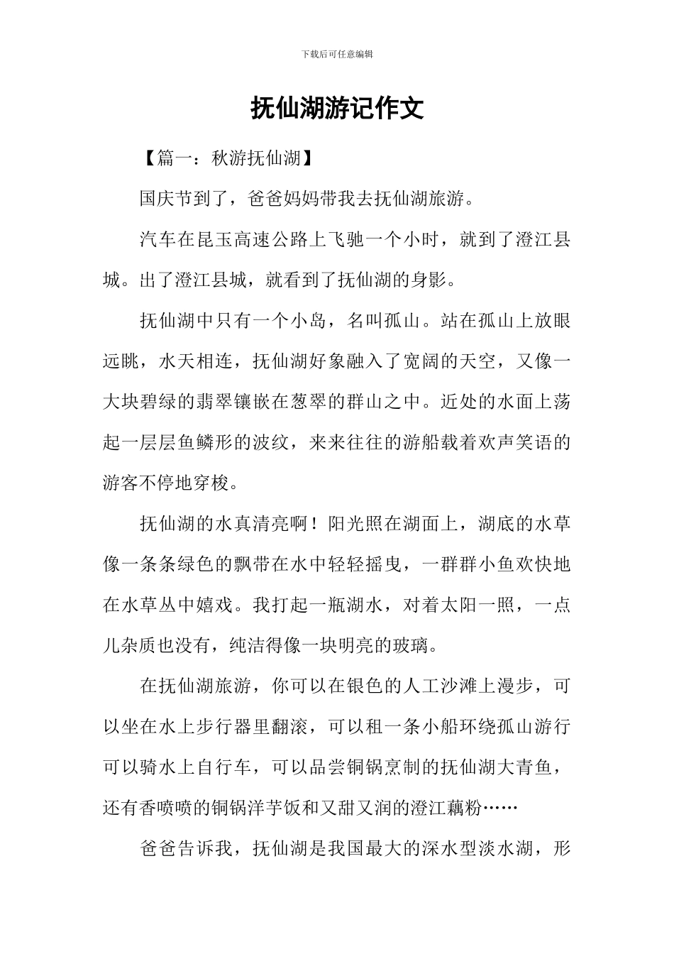 抚仙湖游记作文_第1页