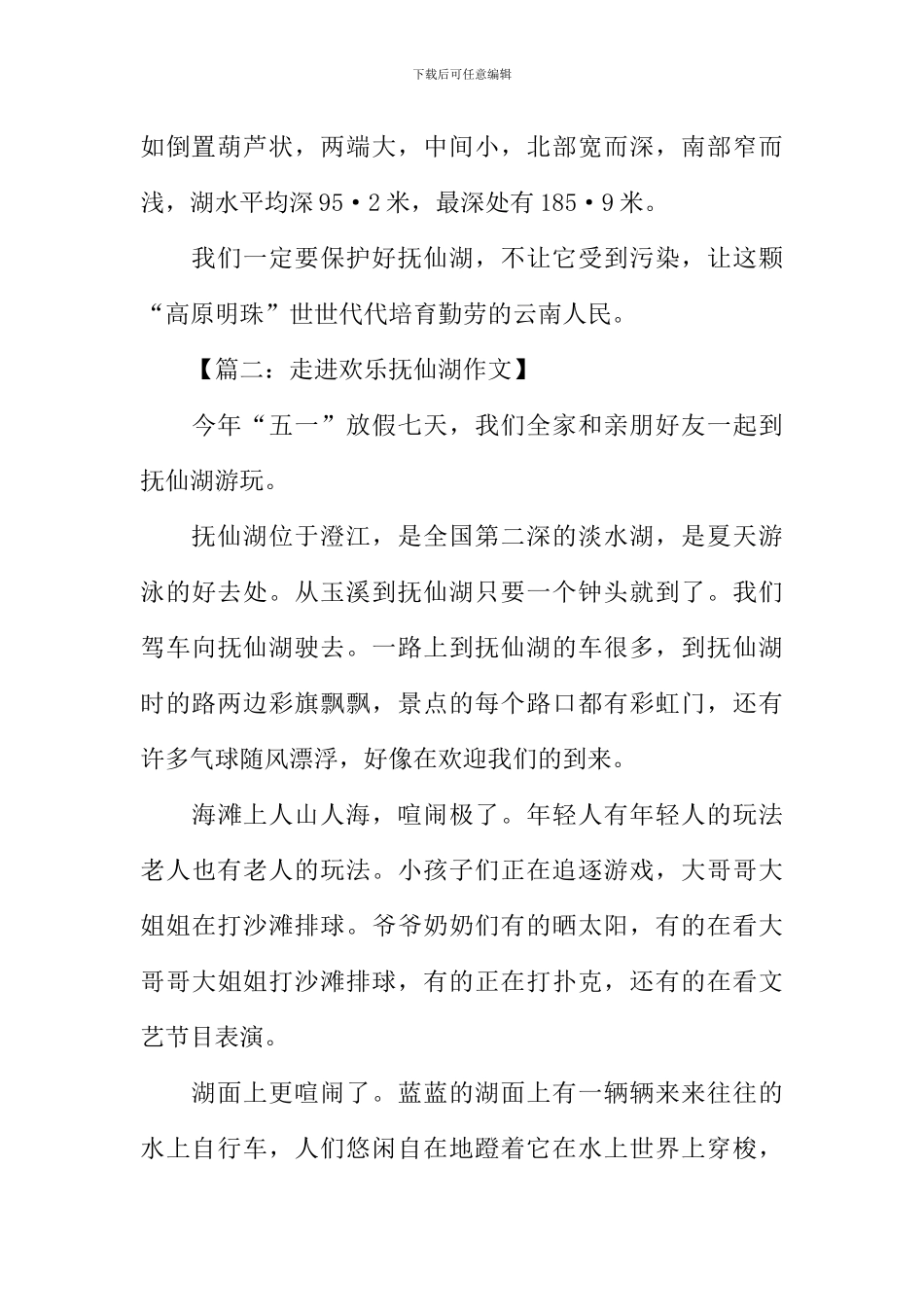 抚仙湖游记作文_第2页