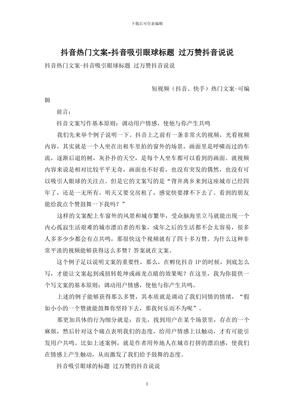 抖音热门文案-抖音吸引眼球标题-过万赞抖音说说_第1页