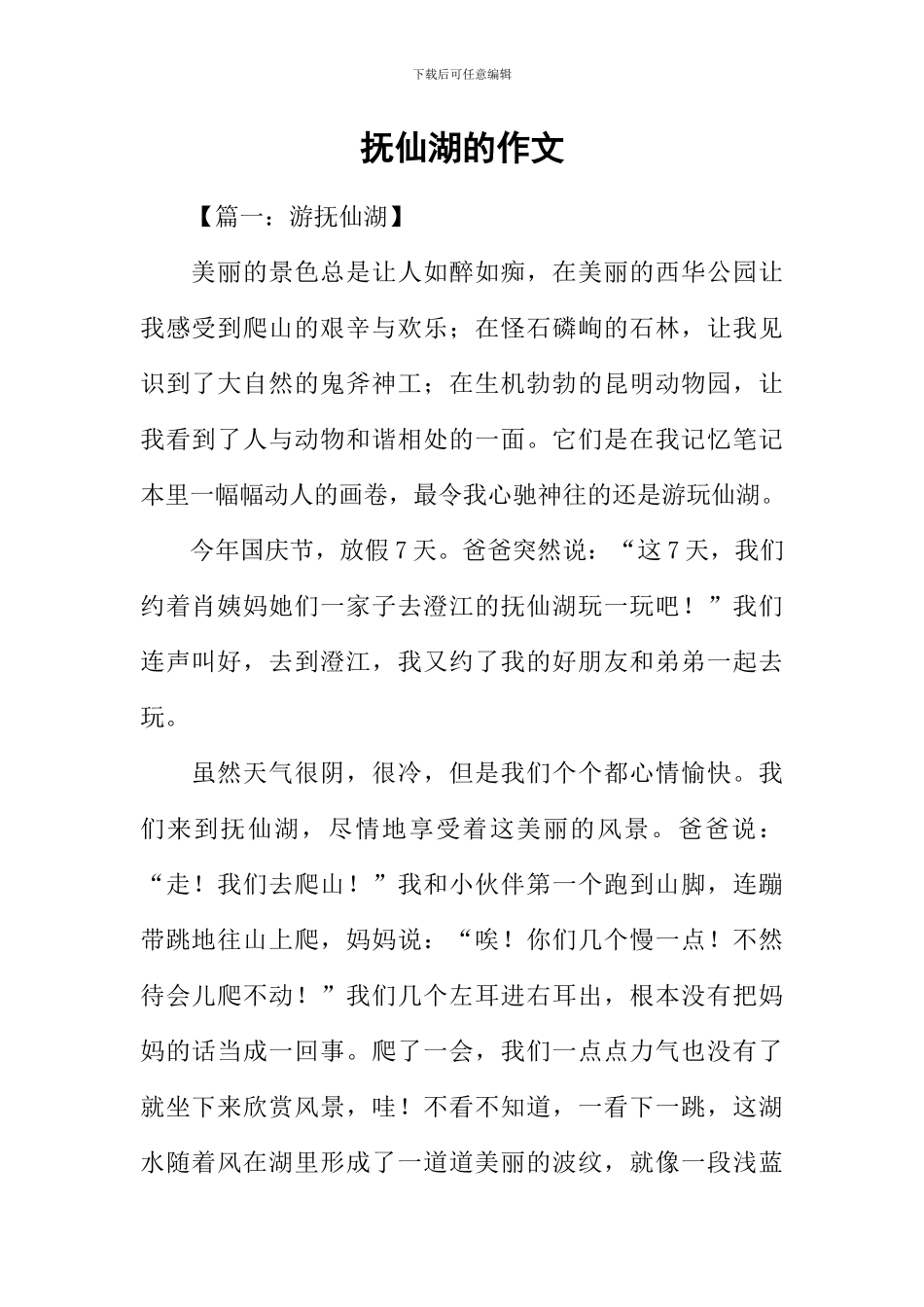 抚仙湖的作文_第1页