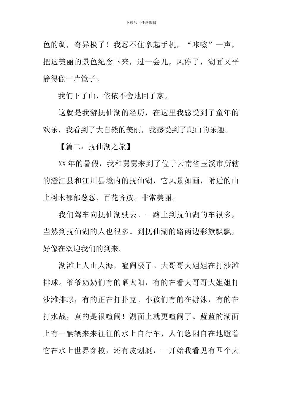 抚仙湖的作文_第2页