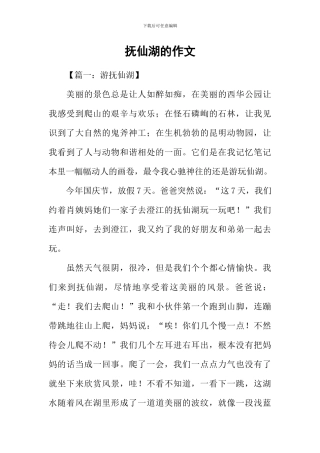 抚仙湖的作文