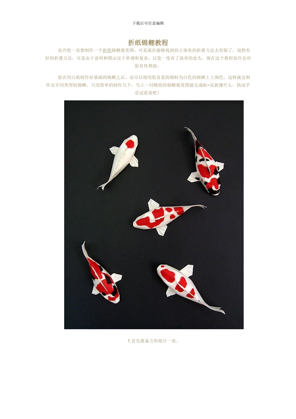 折纸锦鲤教程_第1页