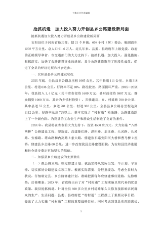 抢抓机遇-加大投入努力开创县乡公路建设新局面