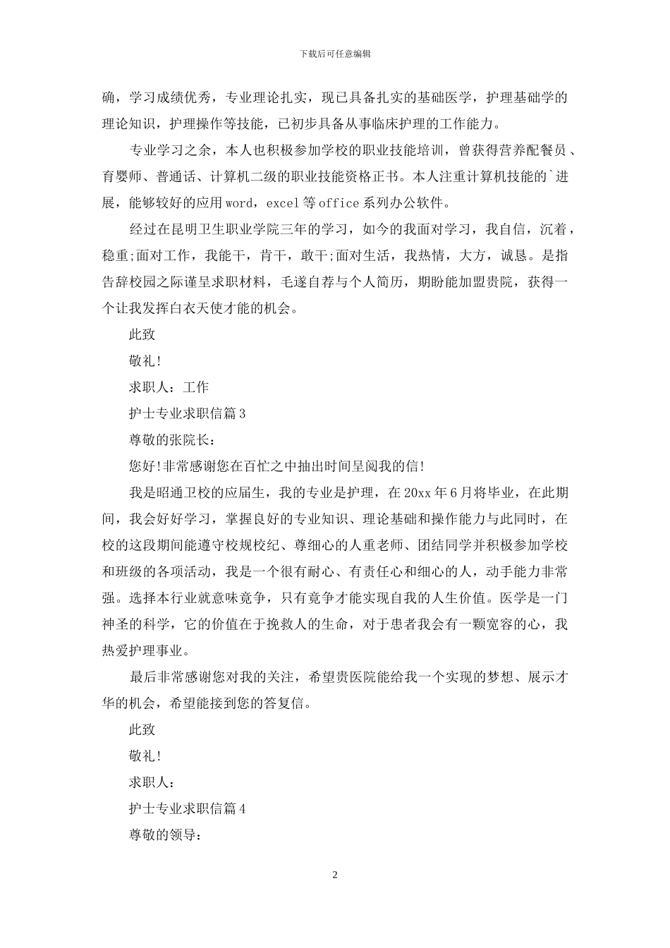 护士专业求职信合集4篇_第2页