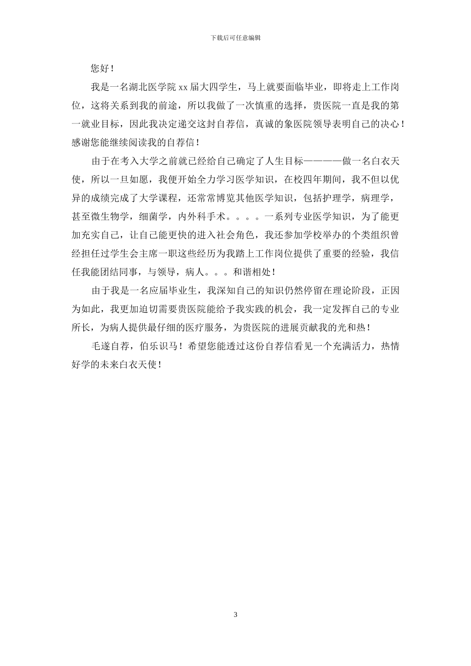 护士专业求职信合集4篇_第3页