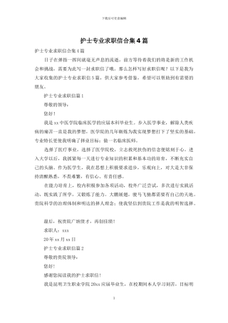 护士专业求职信合集4篇