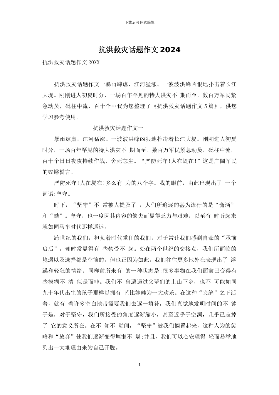 抗洪救灾话题作文2024_第1页