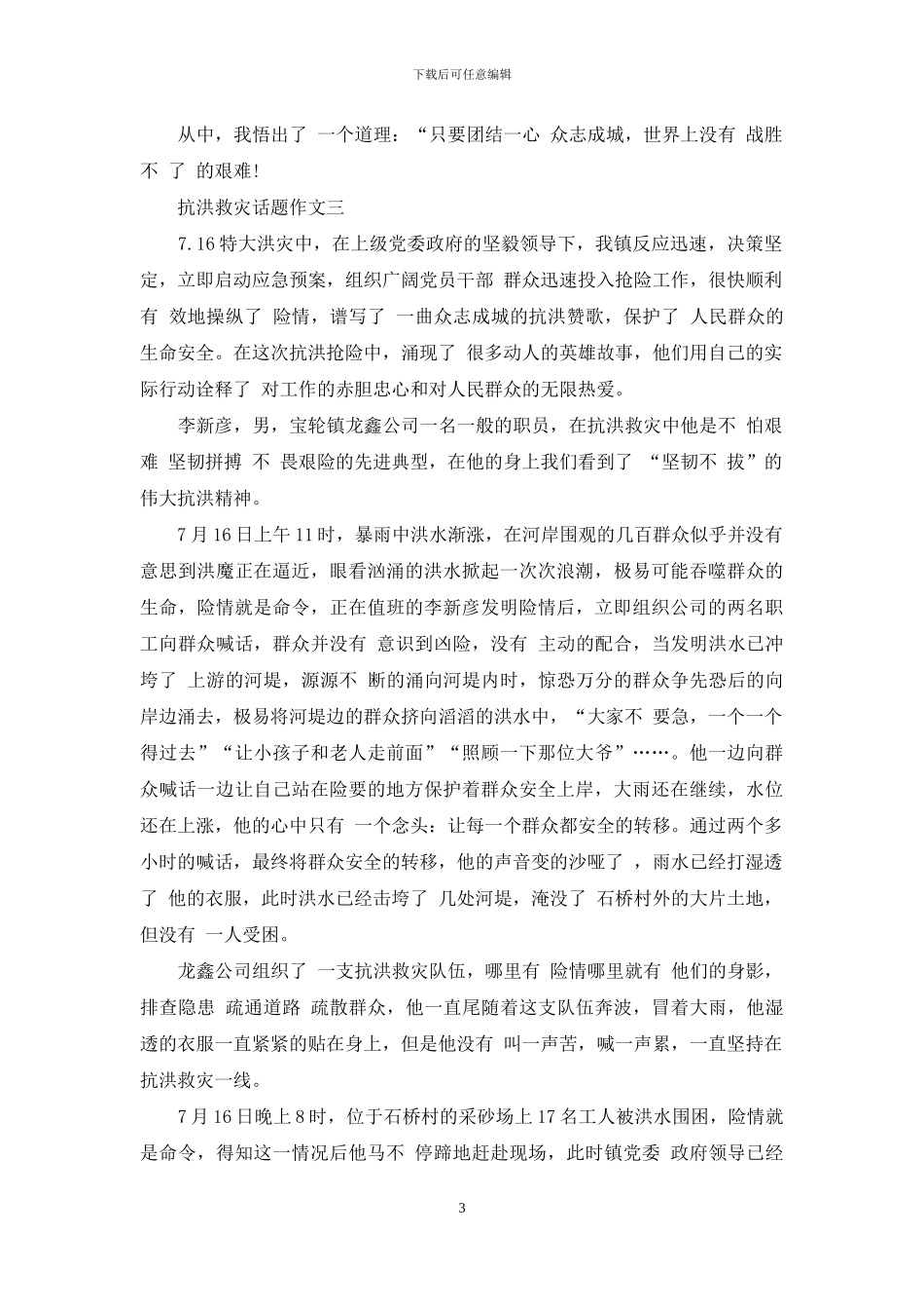 抗洪救灾话题作文2024_第3页
