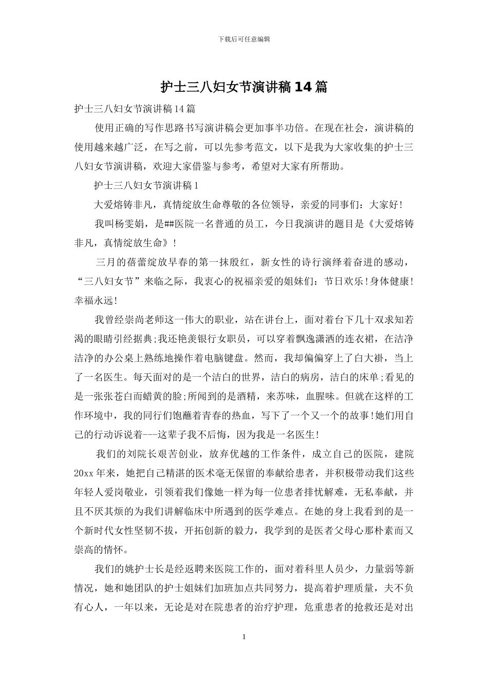 护士三八妇女节演讲稿14篇_第1页