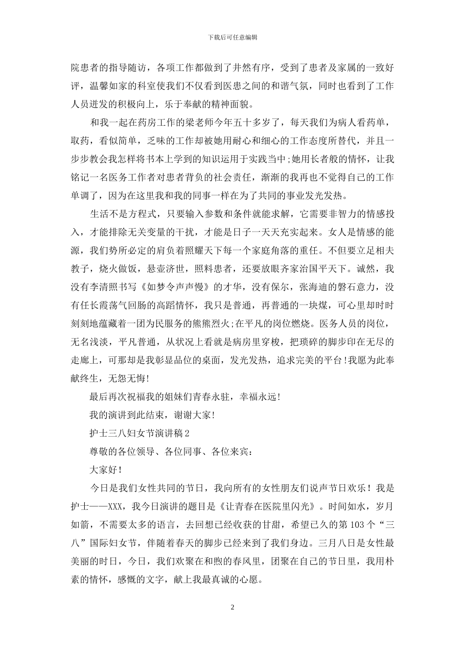 护士三八妇女节演讲稿14篇_第2页