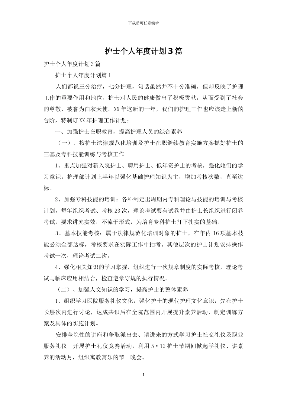 护士个人年度计划3篇-1_第1页