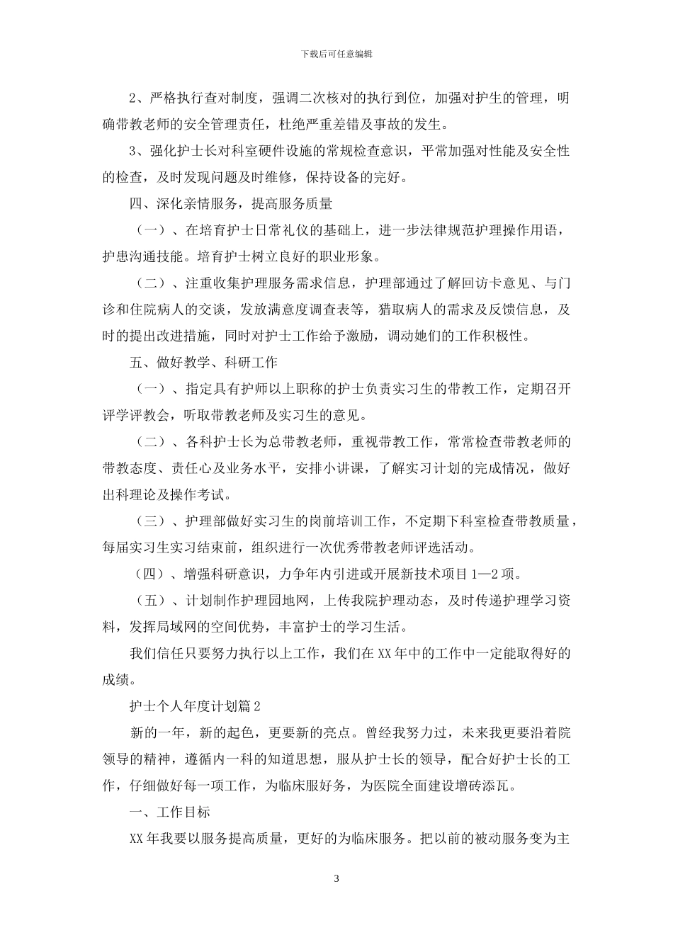 护士个人年度计划3篇-1_第3页