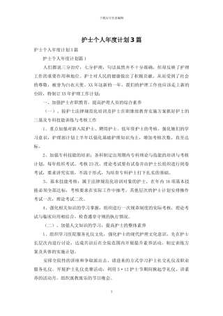 护士个人年度计划3篇-1