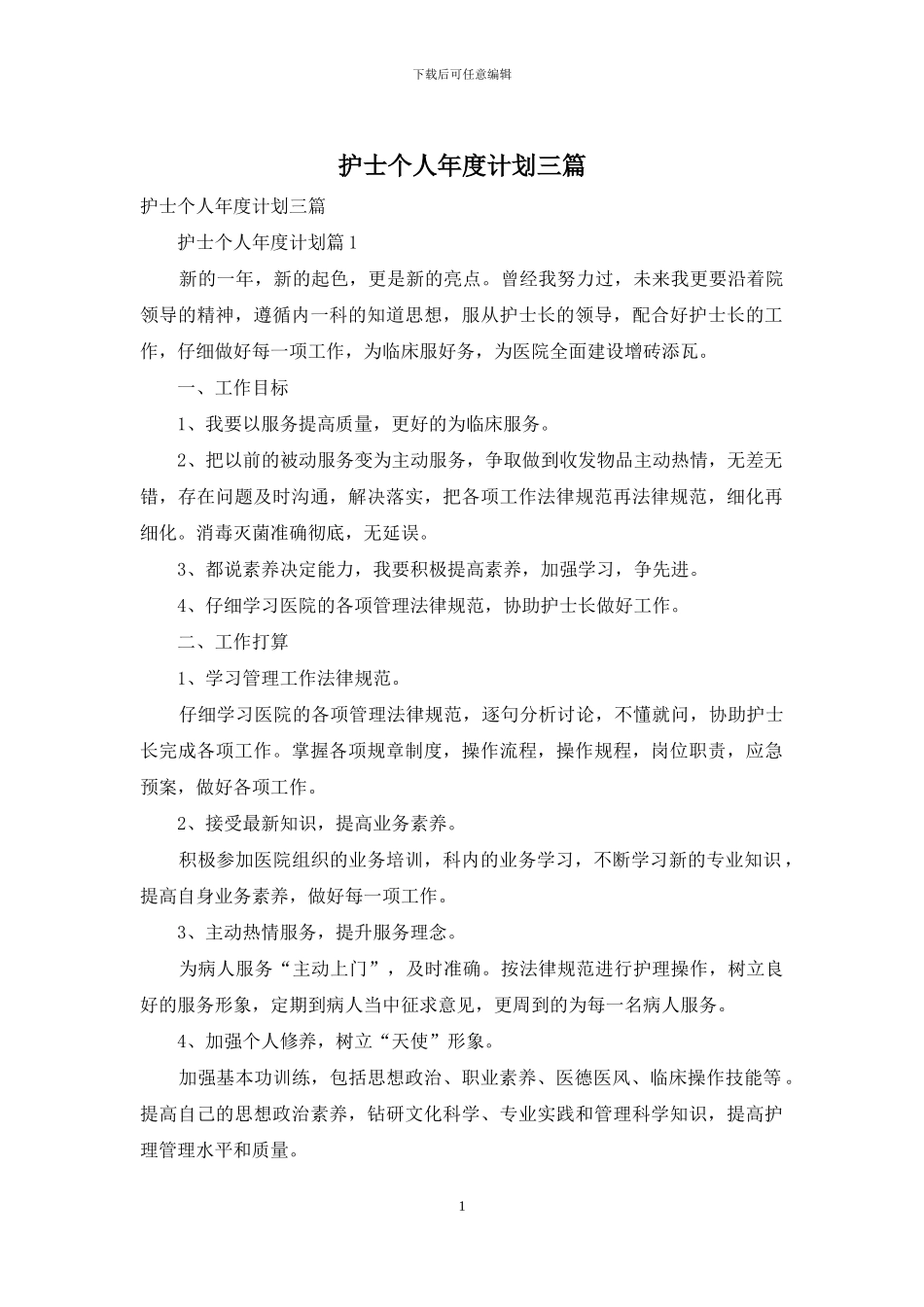 护士个人年度计划三篇-1_第1页