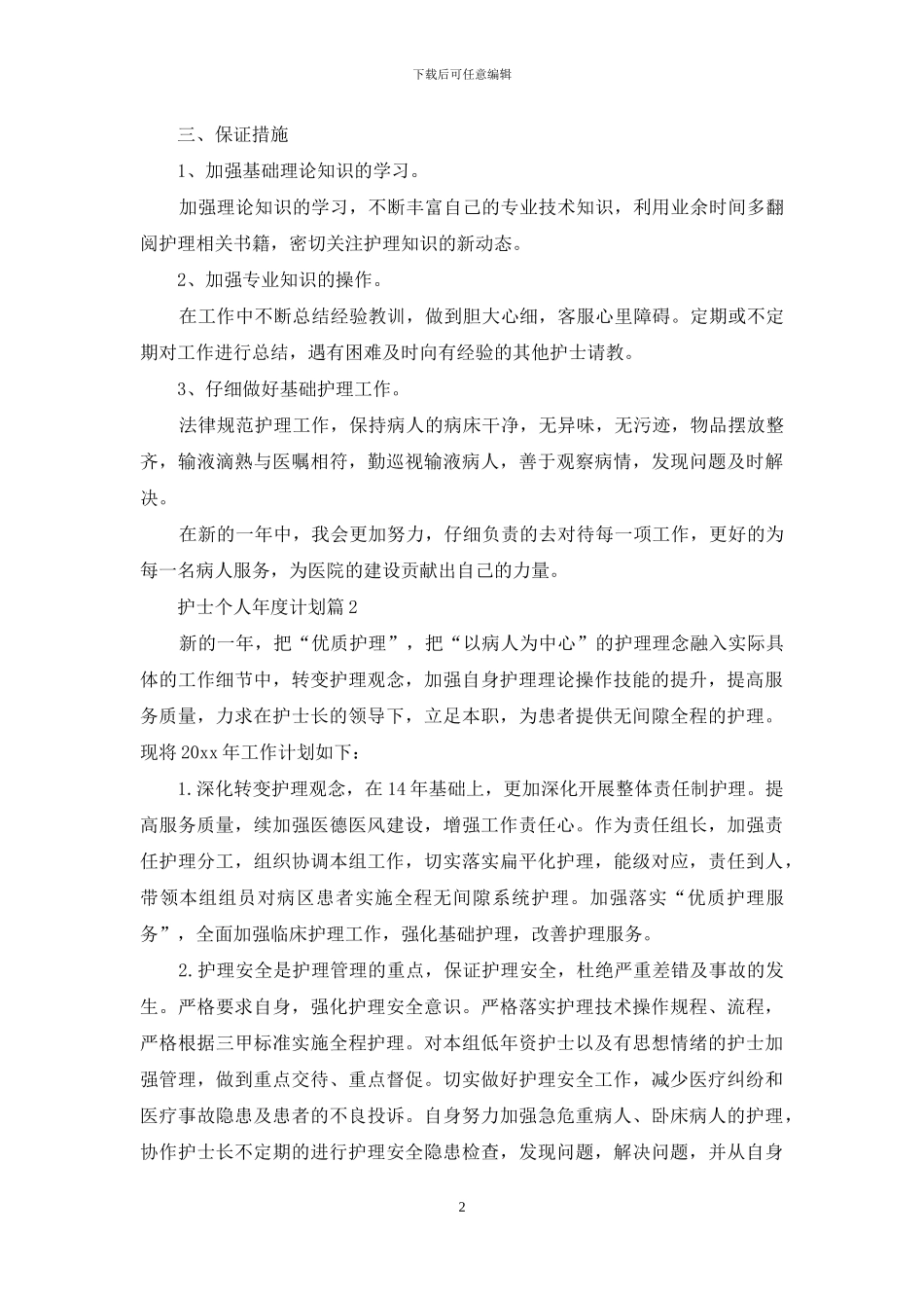 护士个人年度计划三篇-1_第2页