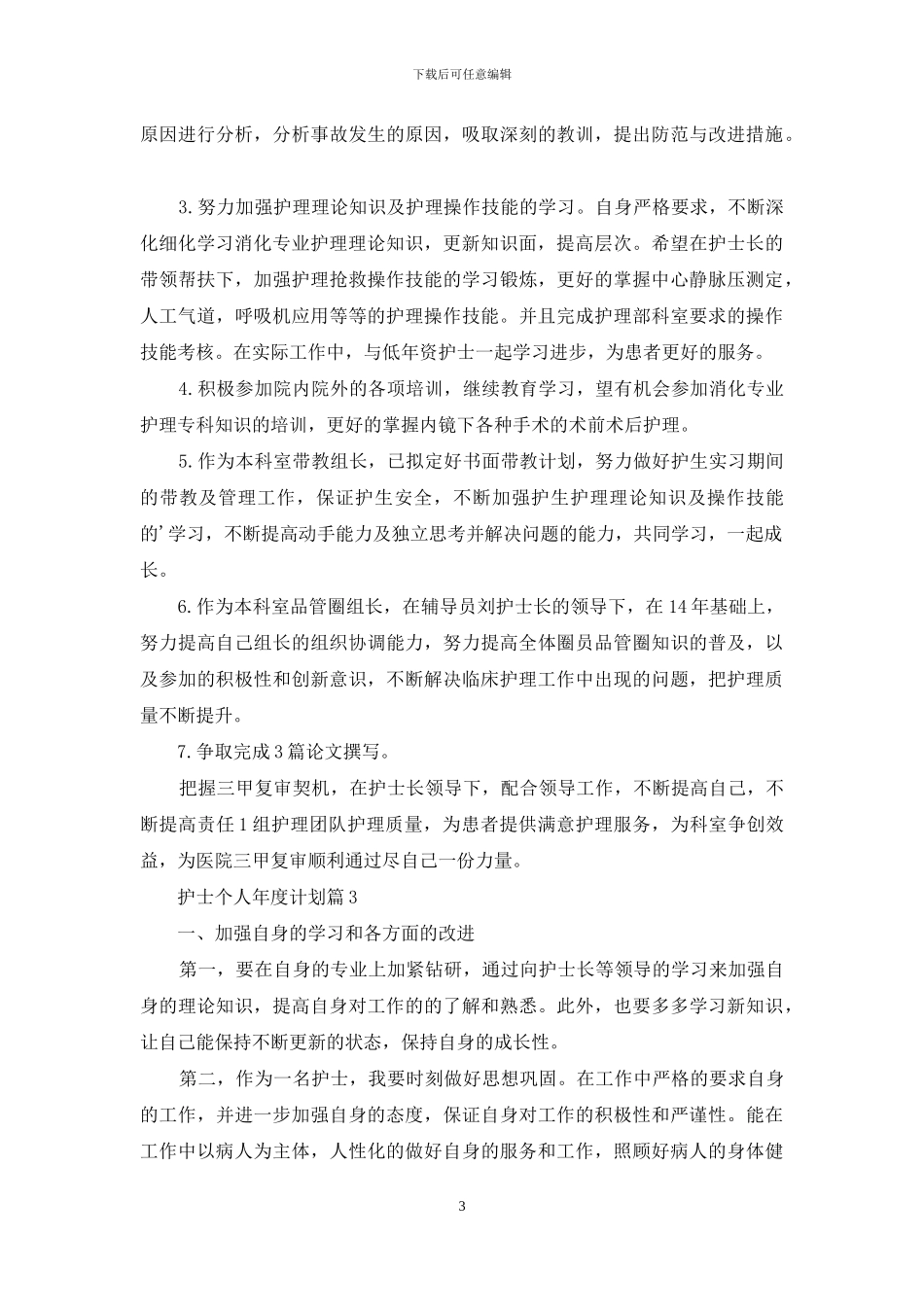 护士个人年度计划三篇-1_第3页