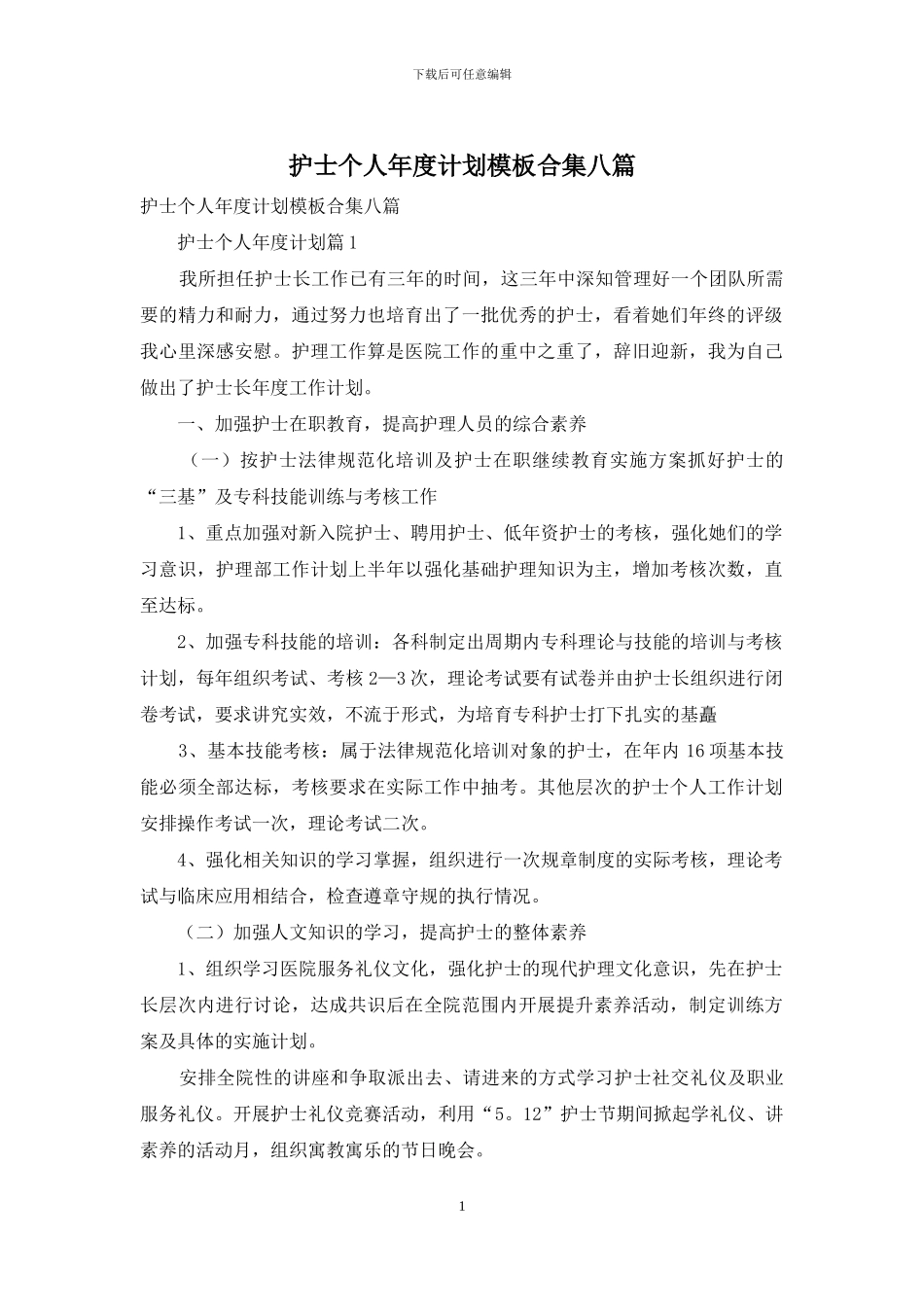 护士个人年度计划模板合集八篇_第1页