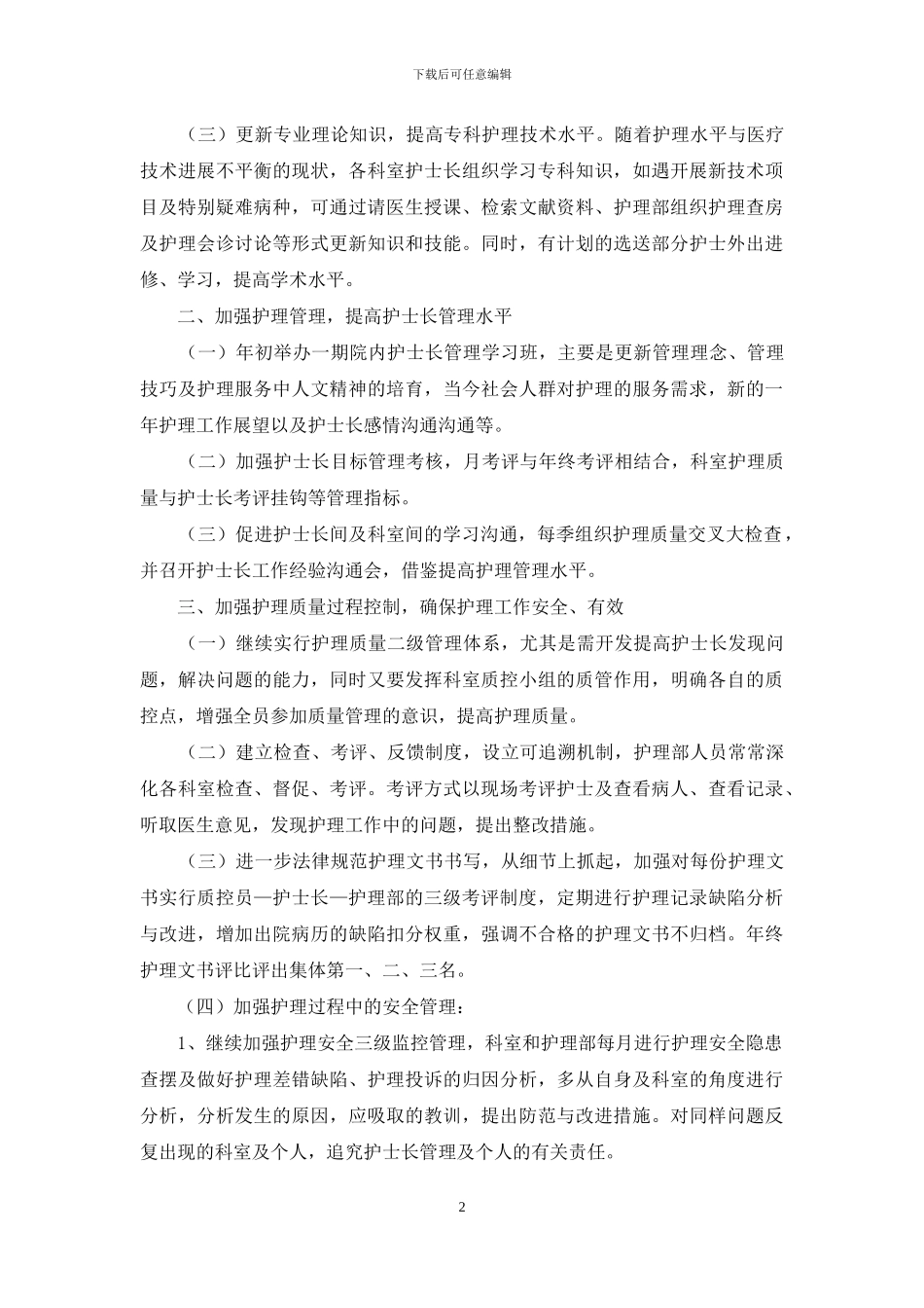 护士个人年度计划模板合集八篇_第2页