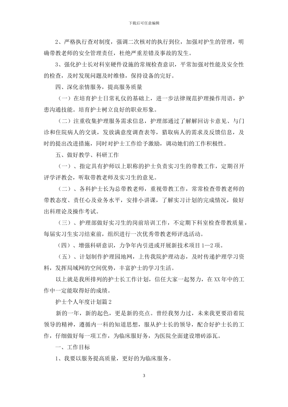 护士个人年度计划模板合集八篇_第3页