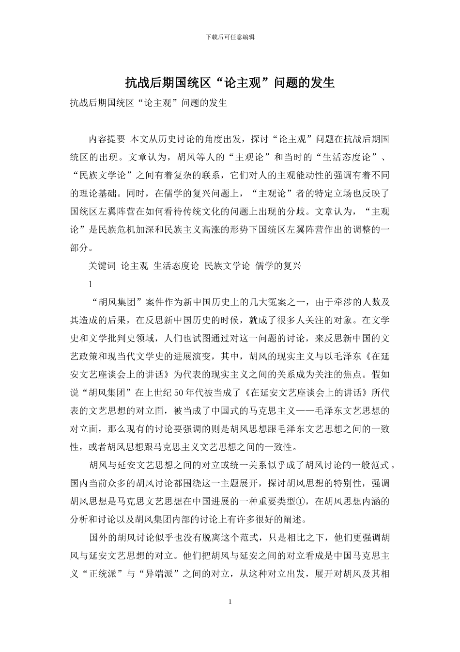 抗战后期国统区“论主观”问题的发生_第1页