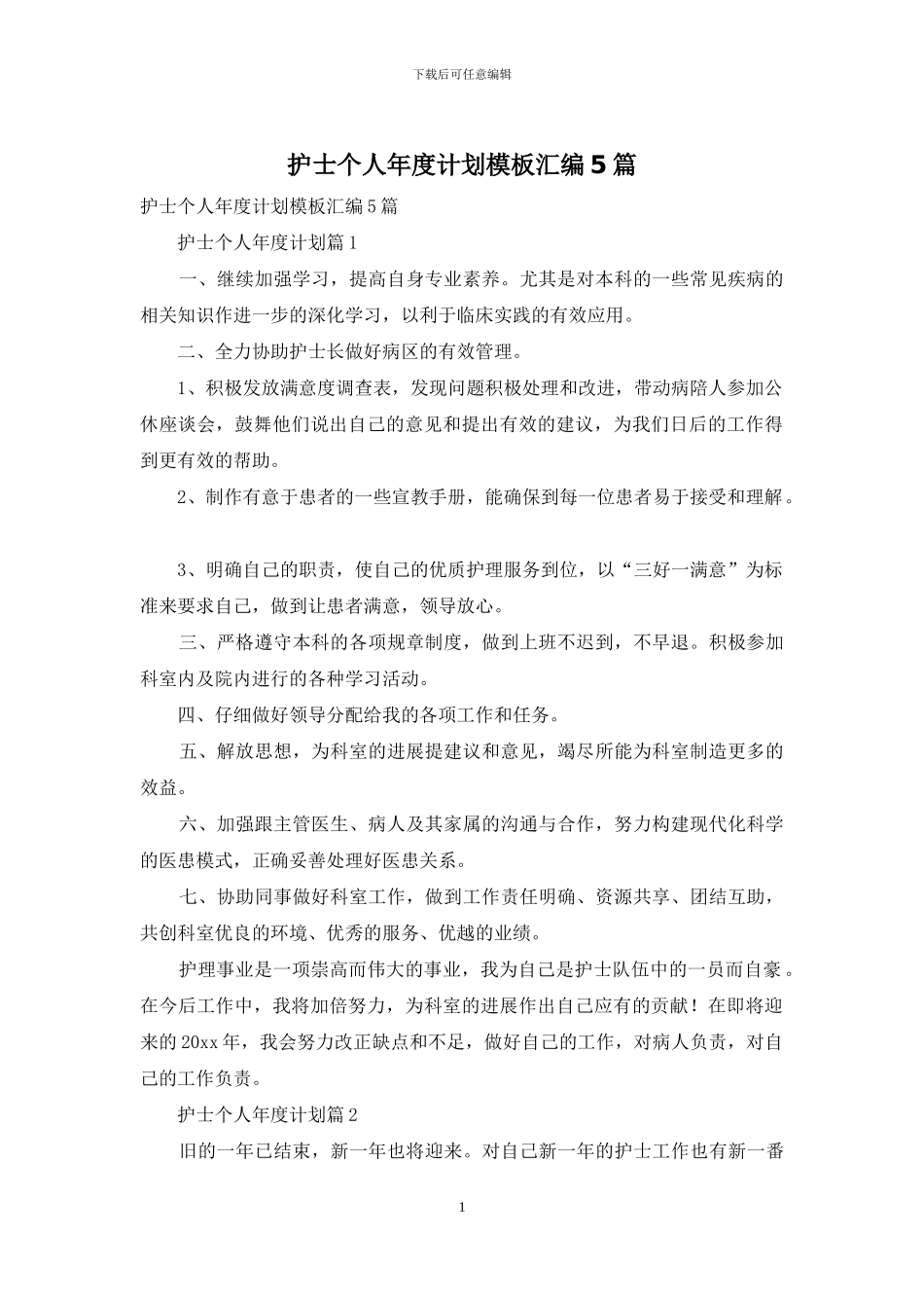 护士个人年度计划模板汇编5篇_第1页