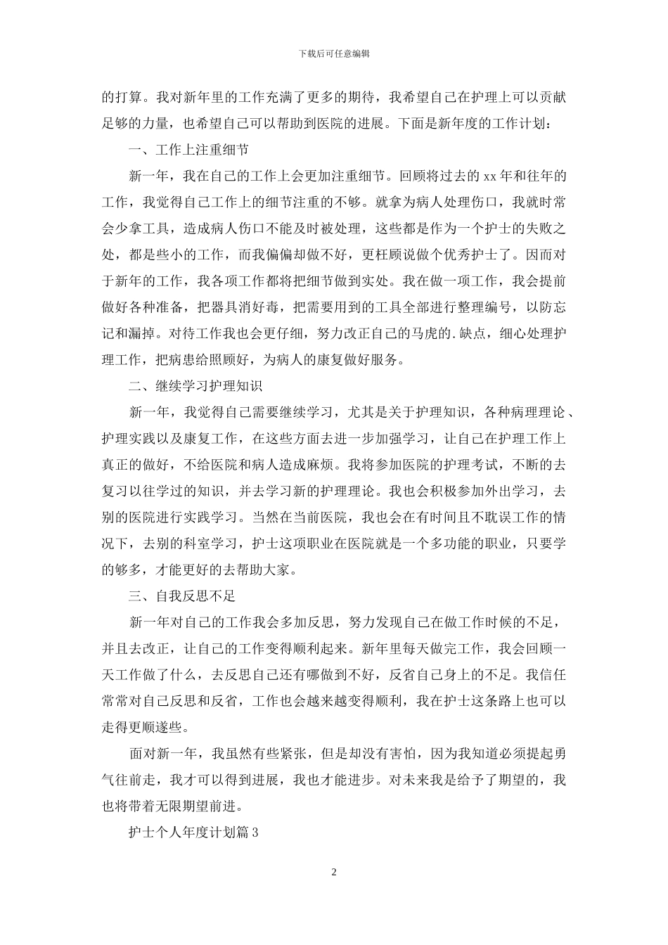 护士个人年度计划模板汇编5篇_第2页