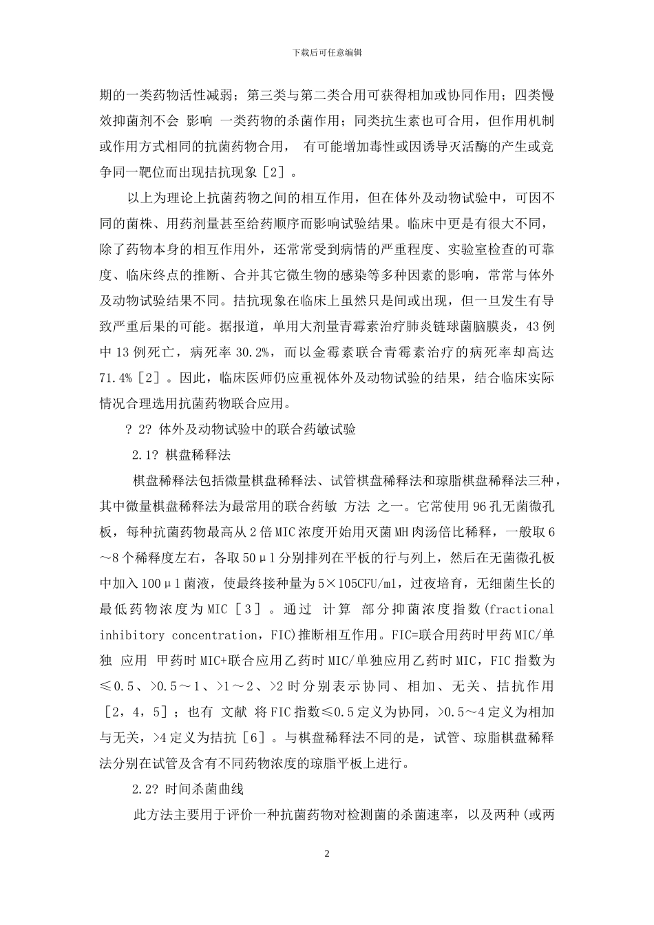 抗生素联合用药_第2页