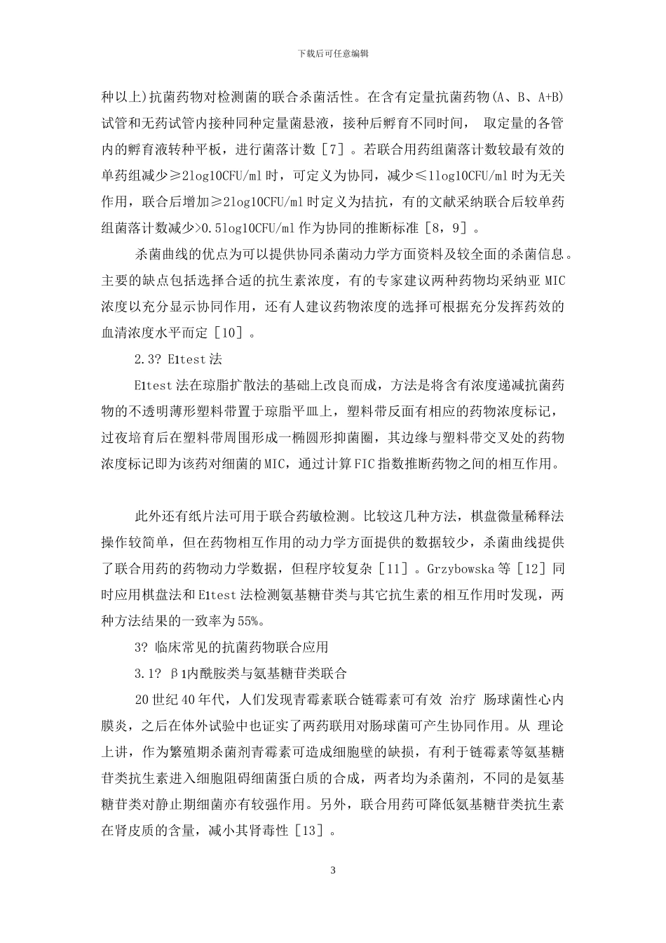 抗生素联合用药_第3页