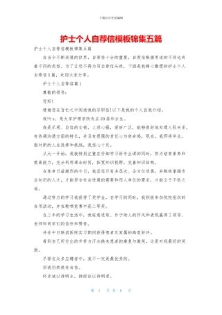 护士个人自荐信模板锦集五篇