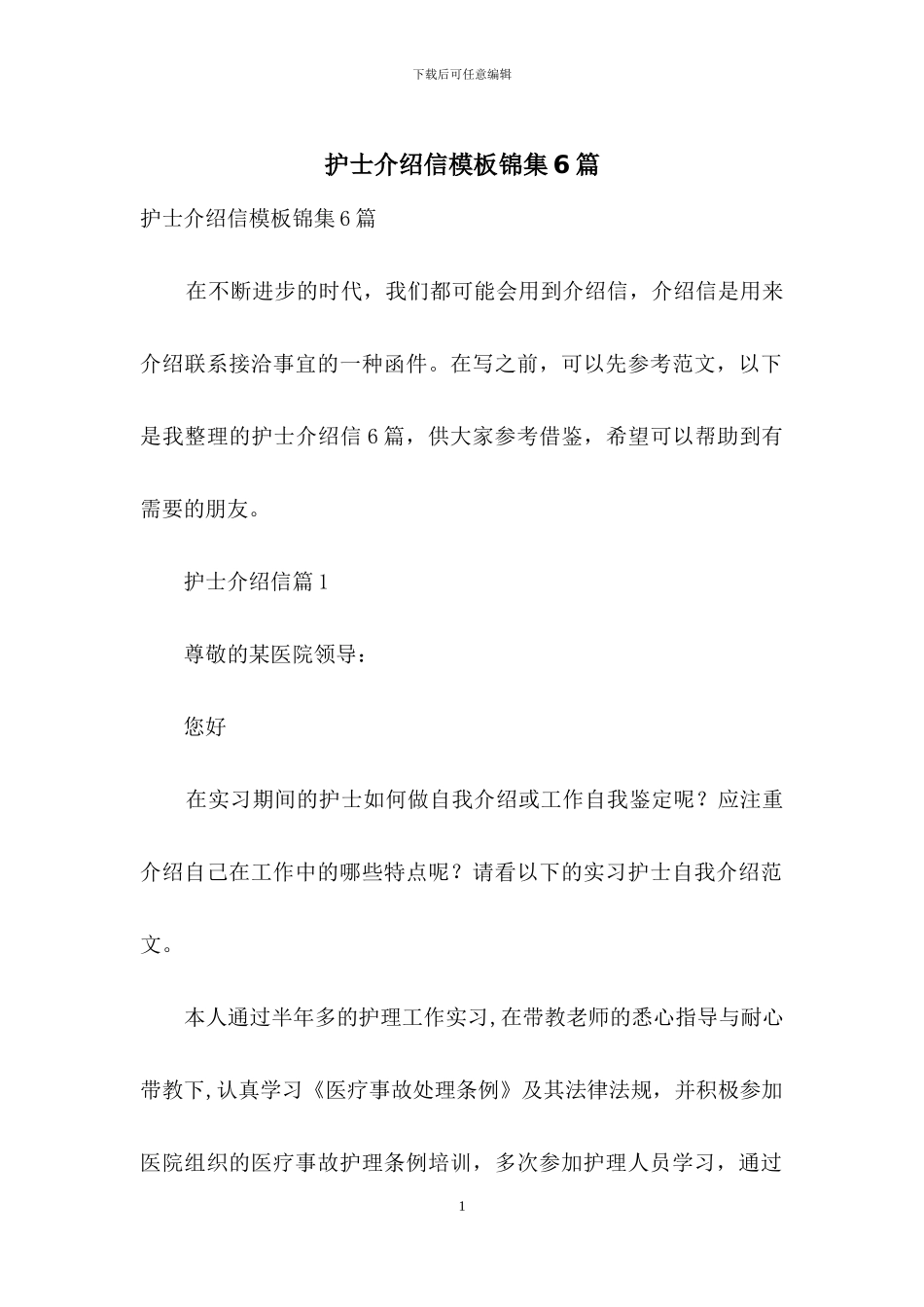 护士介绍信模板锦集6篇_第1页