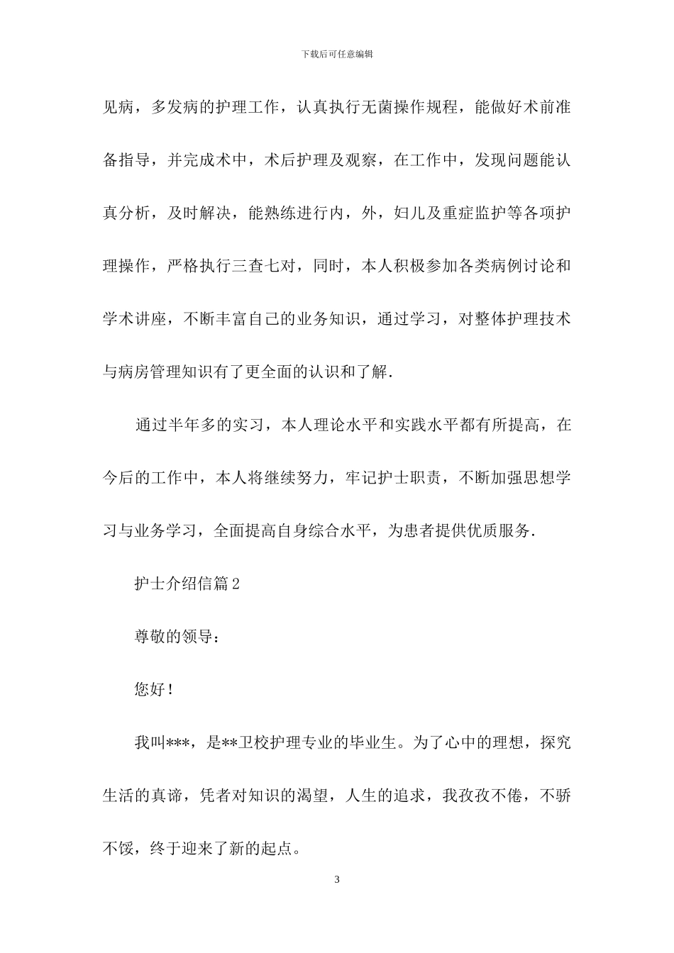 护士介绍信模板锦集6篇_第3页