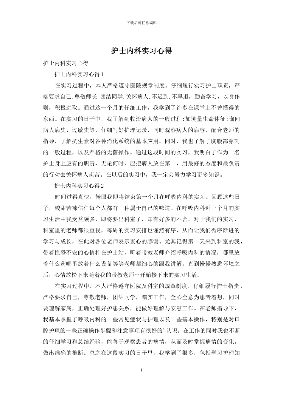 护士内科实习心得_第1页