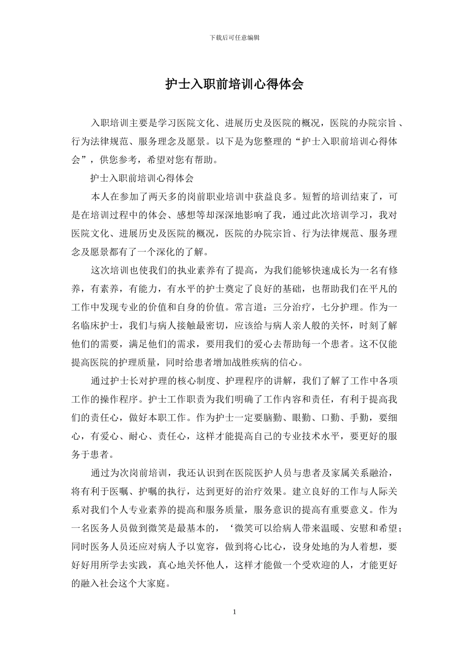护士入职前培训心得体会_第1页