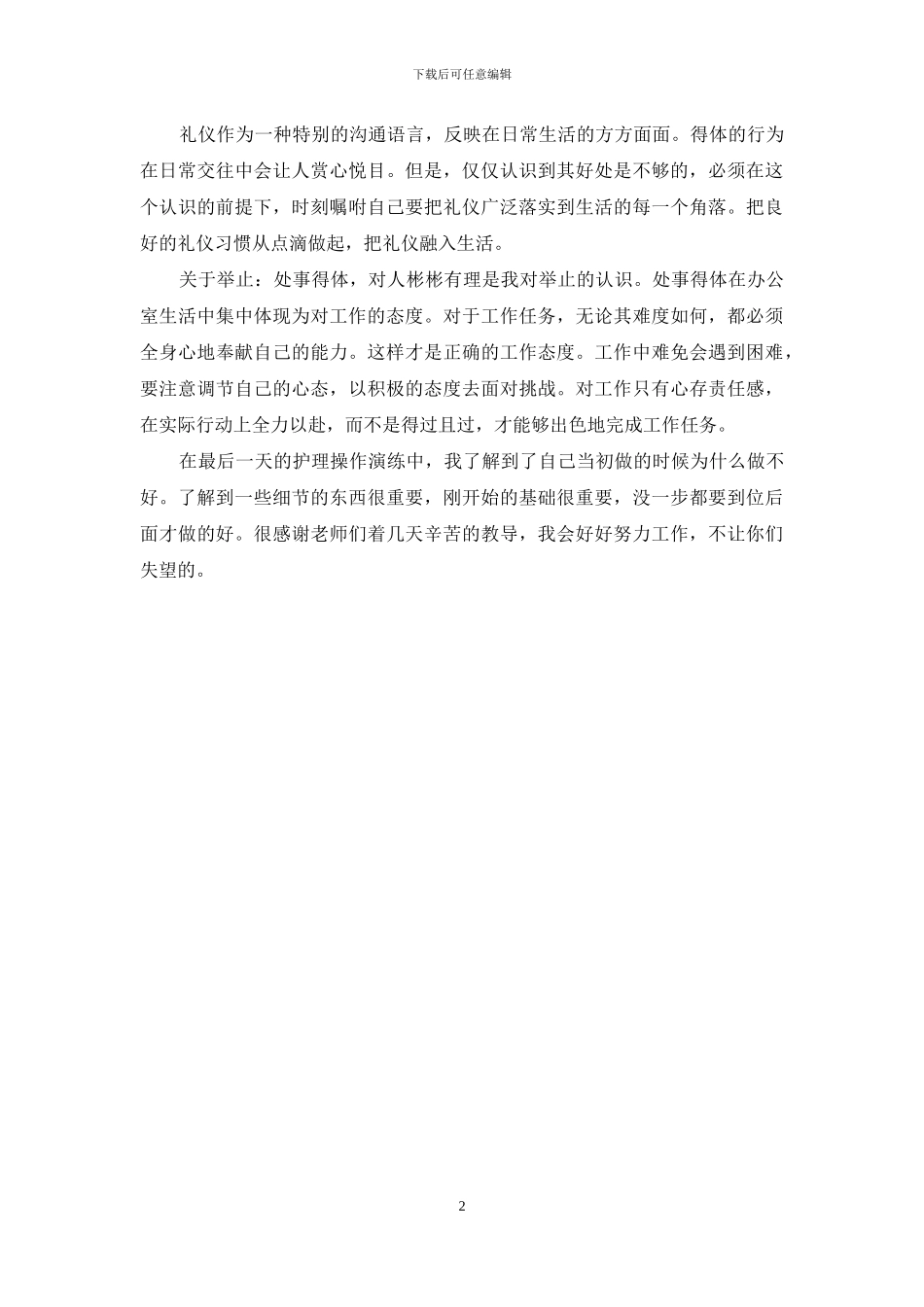 护士入职前培训心得体会_第2页