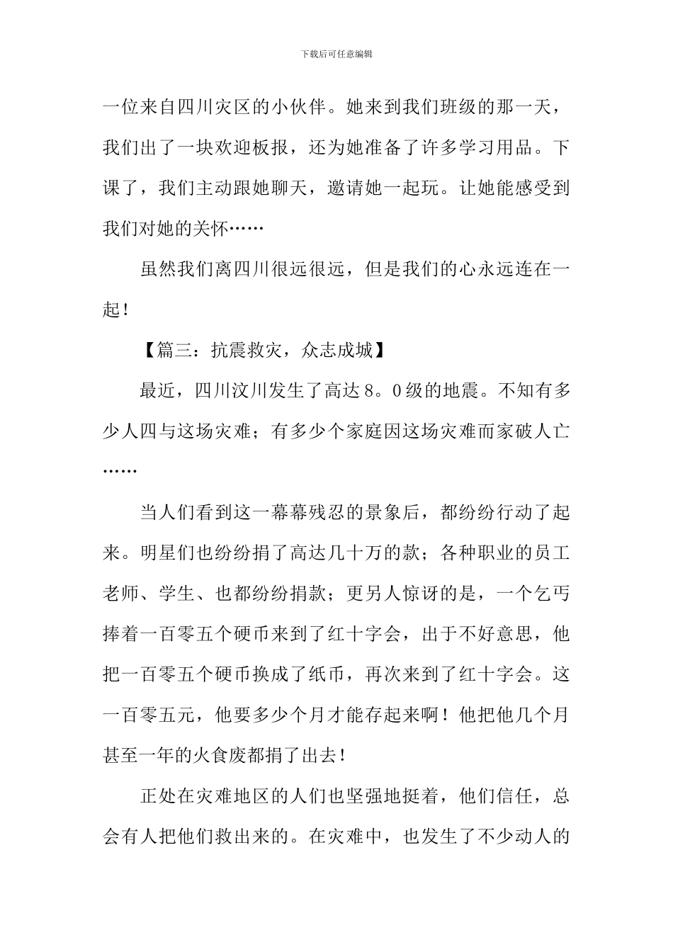 抗震救灾作文400字_第3页