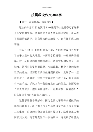 抗震救灾作文400字